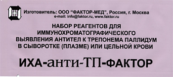 Тест ИХА-анти-ТП-Фактор (Трепонема паллидум) 25 шт./упак.
