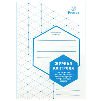 Журнал контроля концентраций рабочих растворов дезинфицирующих и стерилизующих средств